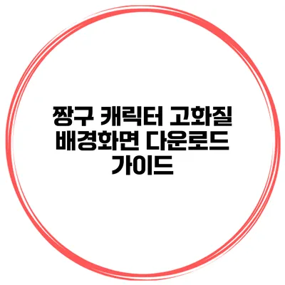 짱구 캐릭터 고화질 배경화면 다운로드 가이드