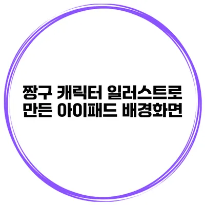 짱구 캐릭터 일러스트로 만든 아이패드 배경화면