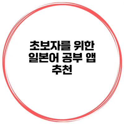 초보자를 위한 일본어 공부 앱 추천