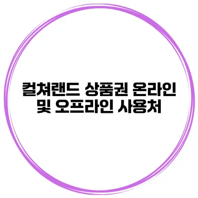 컬쳐랜드 상품권 온라인 및 오프라인 사용처