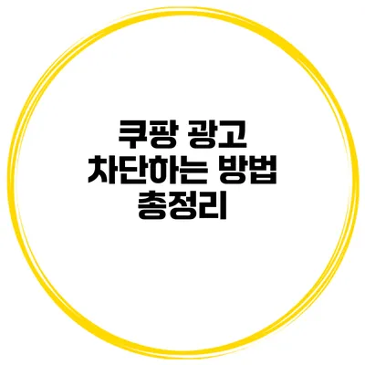 쿠팡 광고 차단하는 방법 총정리