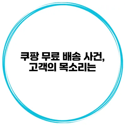 쿠팡 무료 배송 사건, 고객의 목소리는?