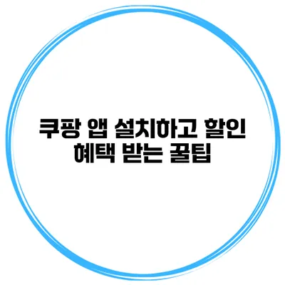 쿠팡 앱 설치하고 할인 혜택 받는 꿀팁