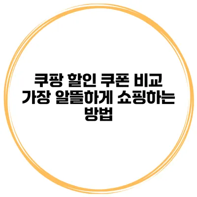 쿠팡 할인 쿠폰 비교 가장 알뜰하게 쇼핑하는 방법
