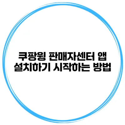 쿠팡윙 판매자센터 앱 설치하기 시작하는 방법