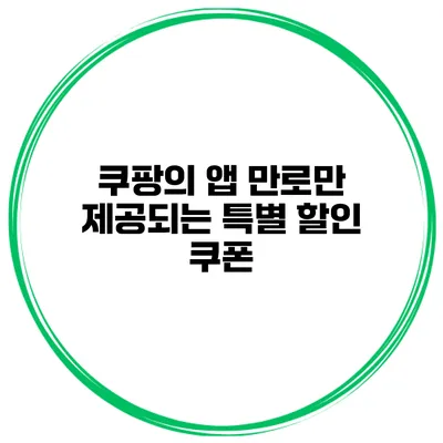 쿠팡의 앱 만로만 제공되는 특별 할인 쿠폰