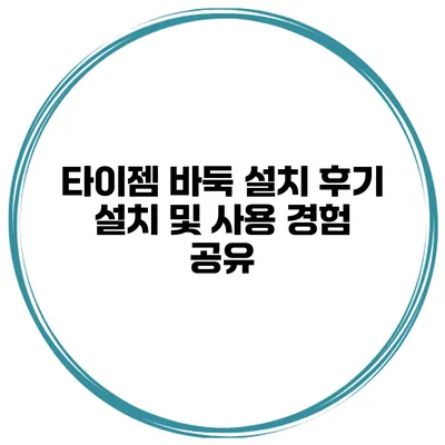 타이젬 바둑 설치 후기 설치 및 사용 경험 공유