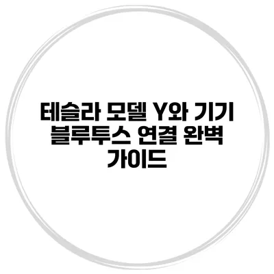 테슬라 모델 Y와 기기 블루투스 연결 완벽 가이드