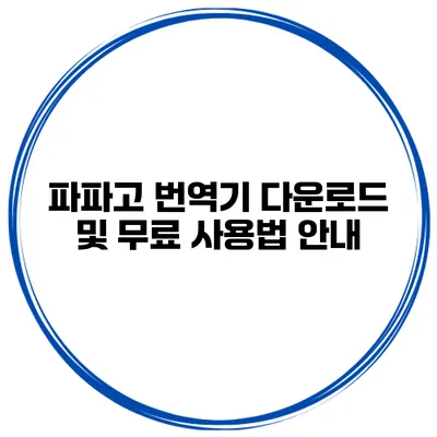 파파고 번역기 다운로드 및 무료 사용법 안내