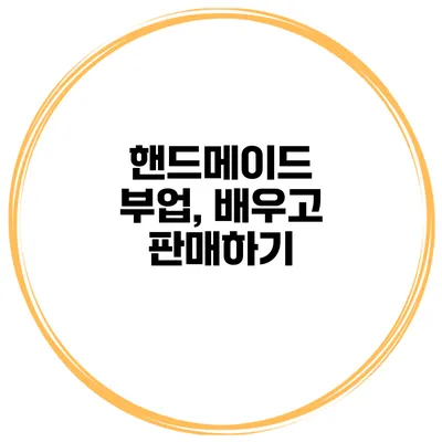 핸드메이드 부업, 배우고 판매하기