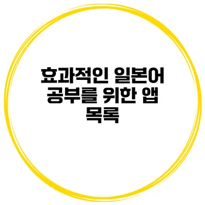 효과적인 일본어 공부를 위한 앱 목록
